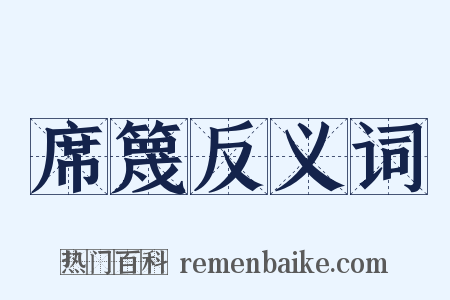 席篾反义词是什么意思的图片